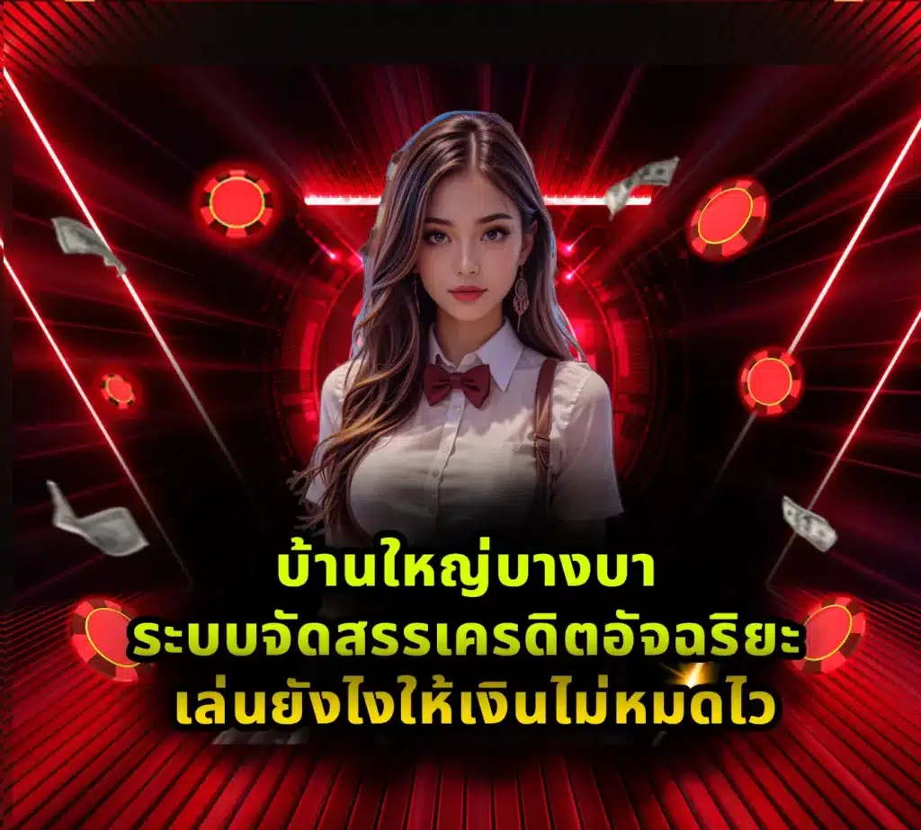 บ้านใหญ่บางบา (6)